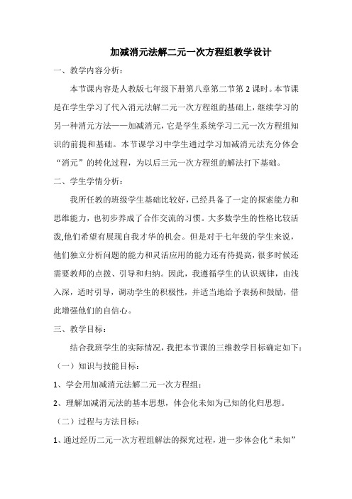 加减消元法解二元一次方程组教学设计