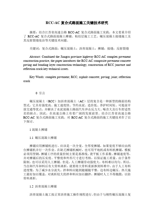 RCC-AC复合式路面施工关键技术研究