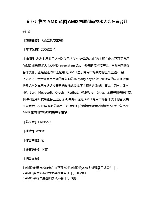 企业计算的AMD蓝图AMD首届创新技术大会在京召开