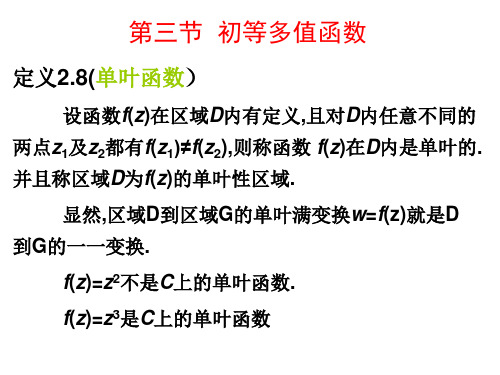 第二章第三节：初等多值解析函数