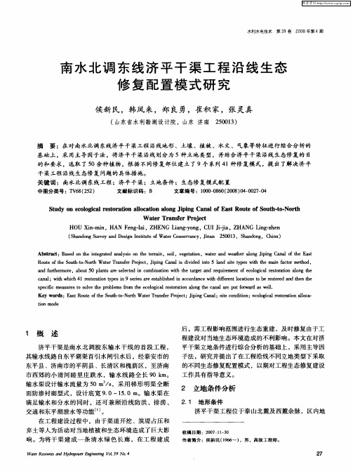 南水北调东线济平干渠工程沿线生态修复配置模式研究