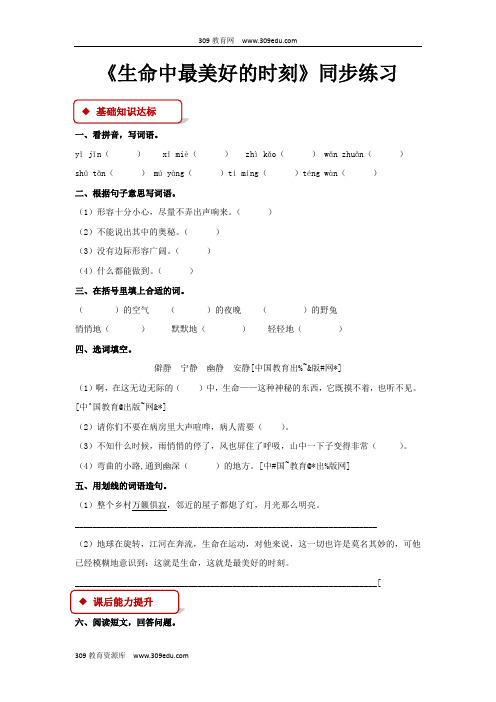 【309教育网优选】小学语文冀教版五年级上册《生命中最美好的时刻 》同步练习