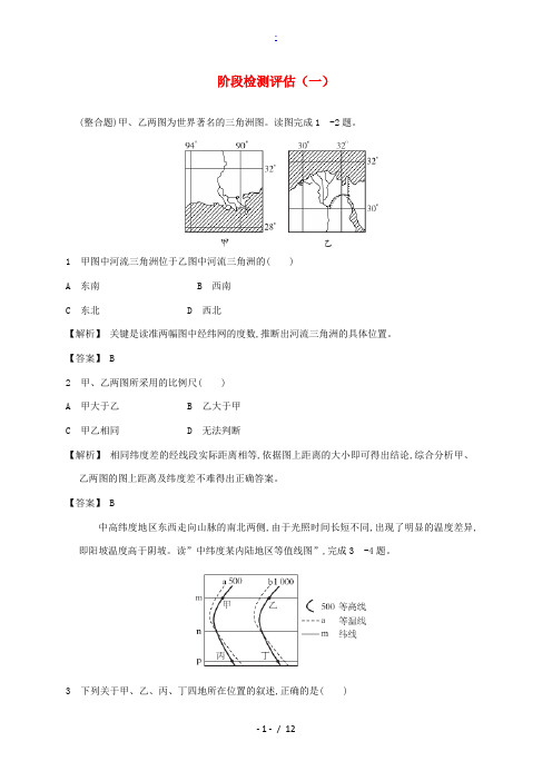 2013高考地理复习赢在高考系列阶段检测评估(一)