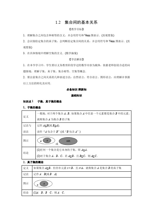 教学设计5：1.2　集合间的基本关系