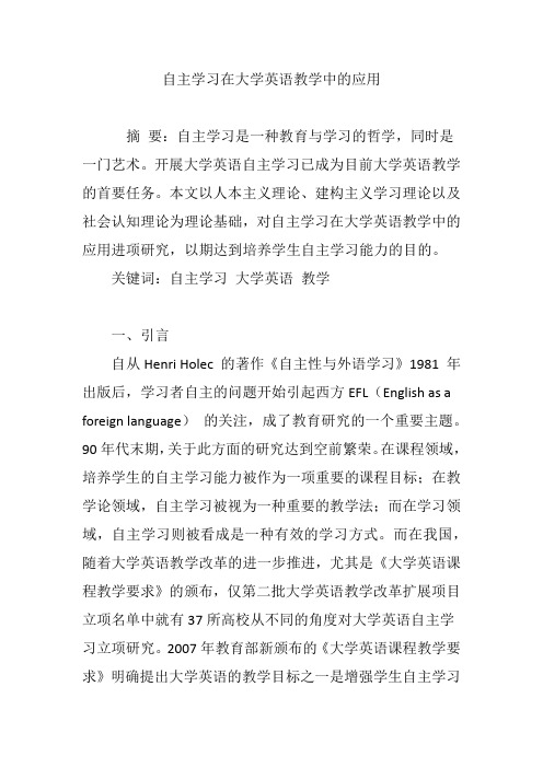 自主学习在大学英语教学中的应用