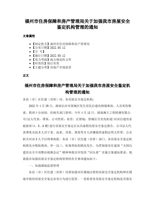 福州市住房保障和房产管理局关于加强我市房屋安全鉴定机构管理的通知