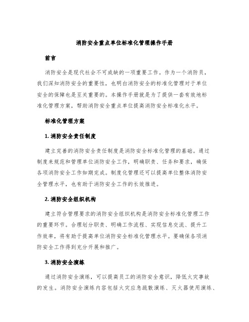 消防安全重点单位标准化管理操作手册