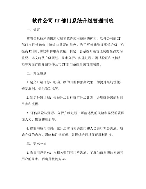 软件公司IT部门系统升级管理制度