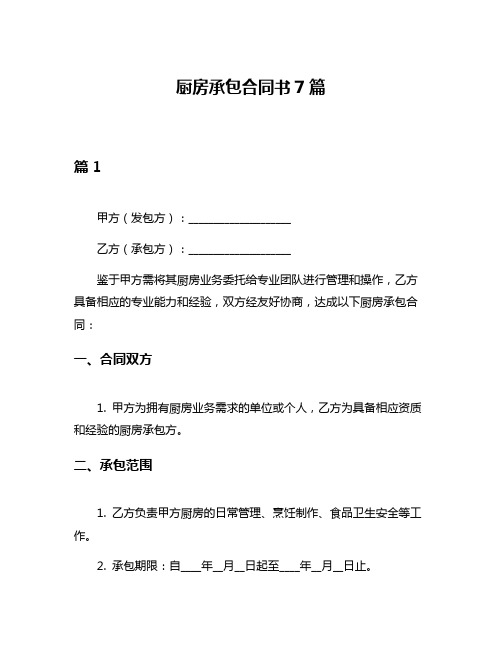 厨房承包合同书7篇