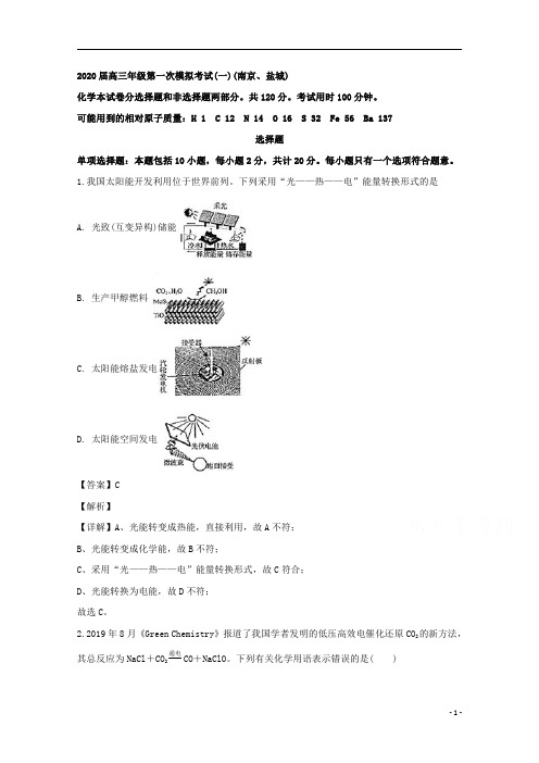 【精准解析】江苏省南京、盐城2020届高三第一次模拟考试化学试题