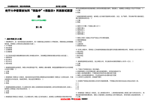 南开大学智慧树知到“保险学”《保险法》网课测试题答案2