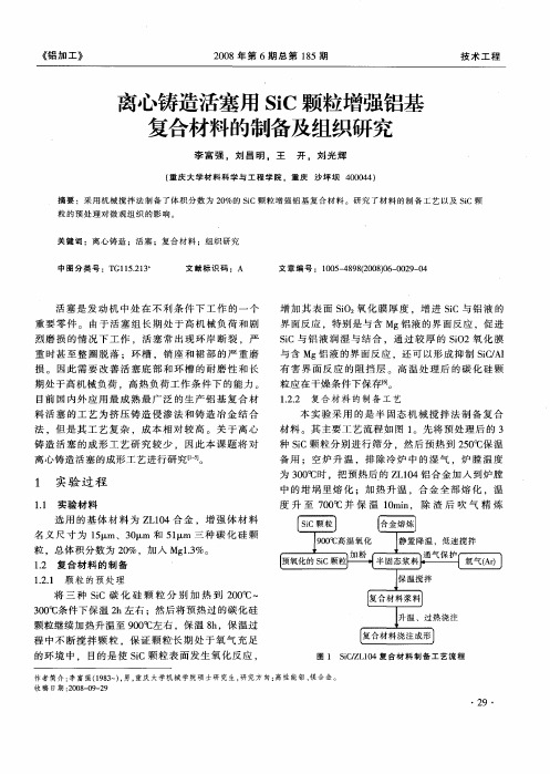 离心铸造活塞用SiC颗粒增强铝基复合材料的制备及组织研究