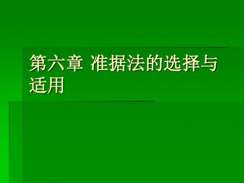 第六章准据法的选择