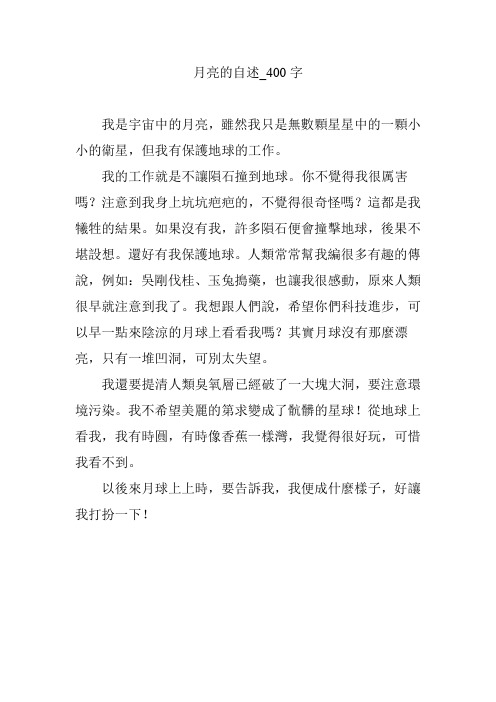 月亮的自述_400字