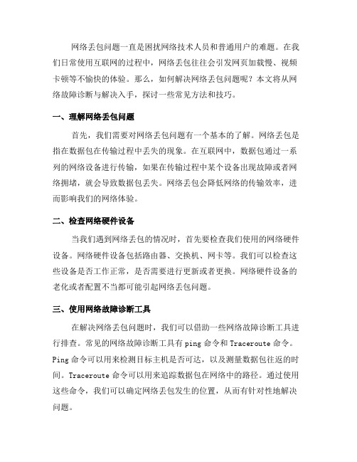 如何解决网络丢包问题：网络故障诊断与解决(七)