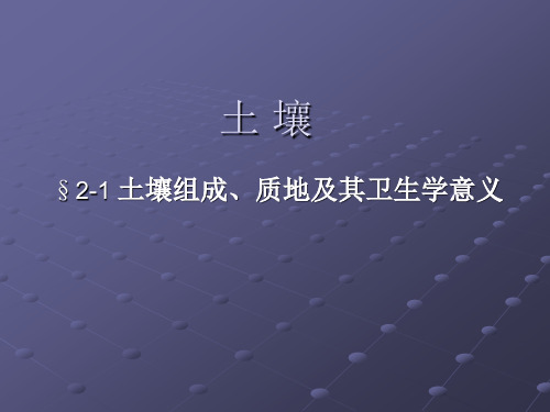 第二章 §2-1 土壤组成、质地及其卫生学意义