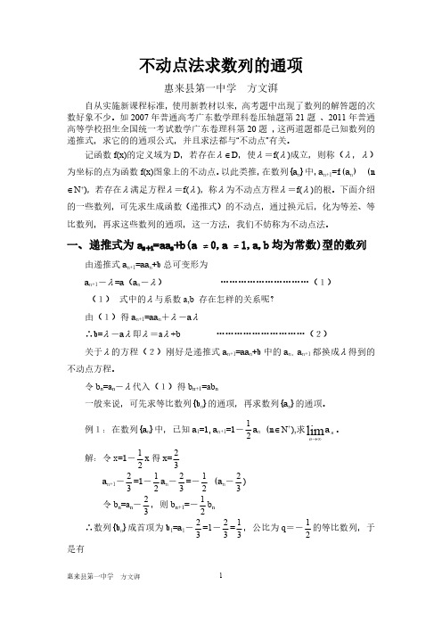 不动点法求数列的通项(讲座)