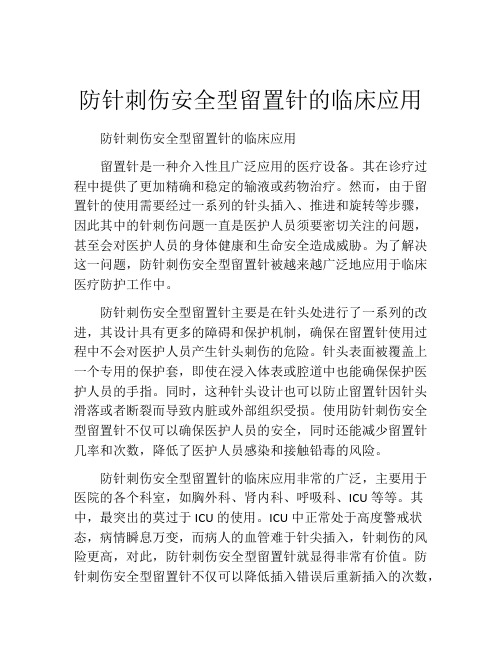 防针刺伤安全型留置针的临床应用