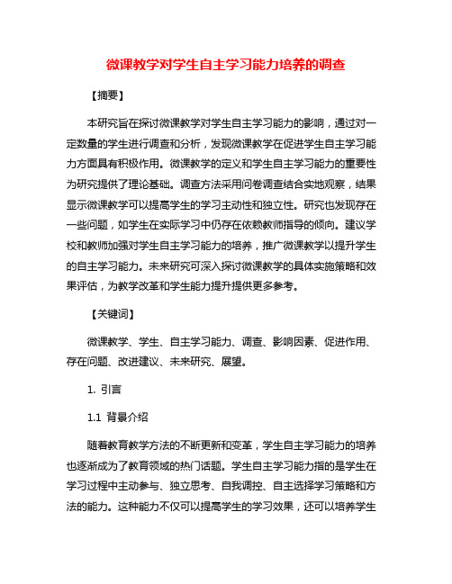 微课教学对学生自主学习能力培养的调查