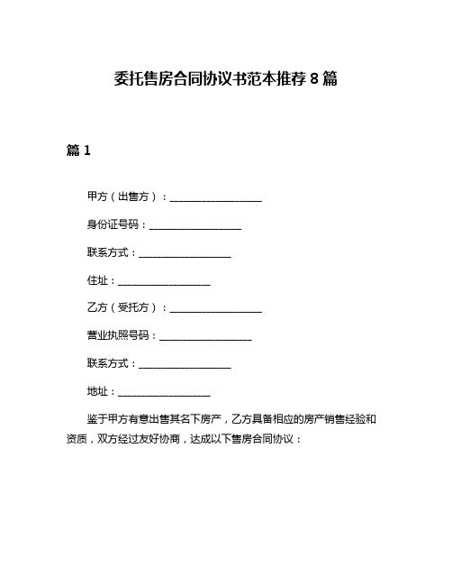 委托售房合同协议书范本推荐8篇