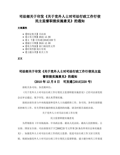 司法部关于印发《关于党外人士对司法行政工作行使民主监督职能实施意见》的通知