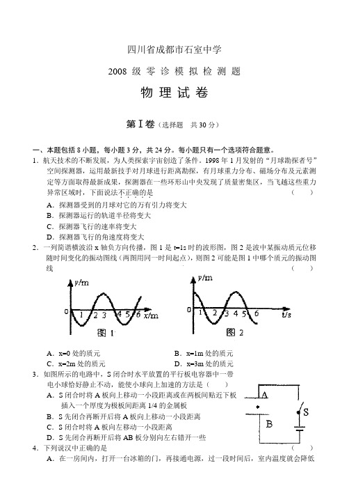 四川省成都石室中学08级零诊模拟检测题物理