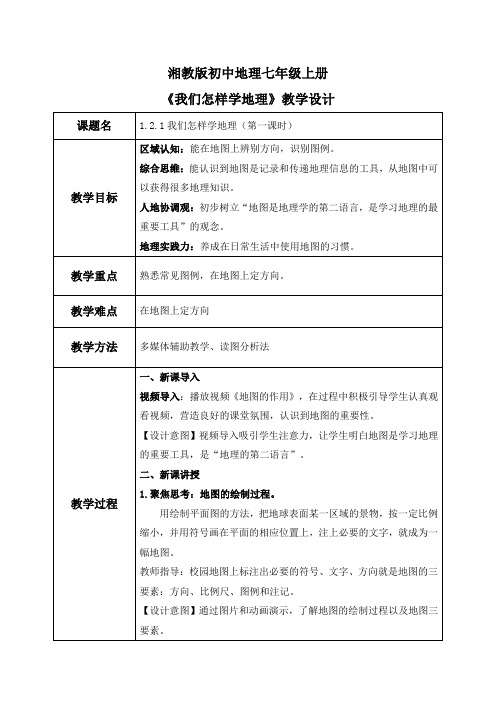 湘教版(2024)初中地理七年级上册第一章第二节《我们怎样学地理》同步优选教案(含2课时)