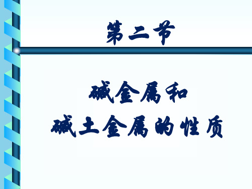 6.第二节 碱金属和碱土金属的性质