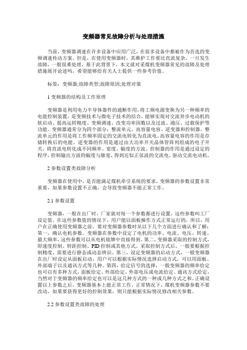 变频器常见故障分析与处理措施