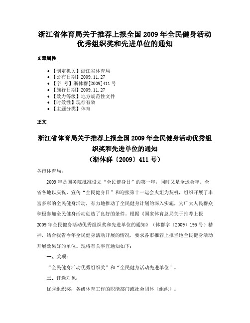 浙江省体育局关于推荐上报全国2009年全民健身活动优秀组织奖和先进单位的通知