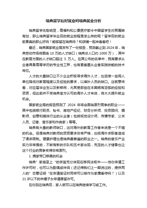 瑞典留学后好就业吗瑞典就业分析