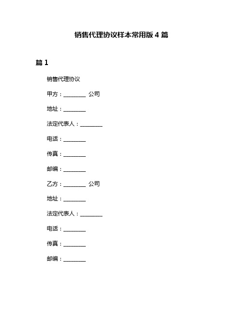 销售代理协议样本常用版4篇