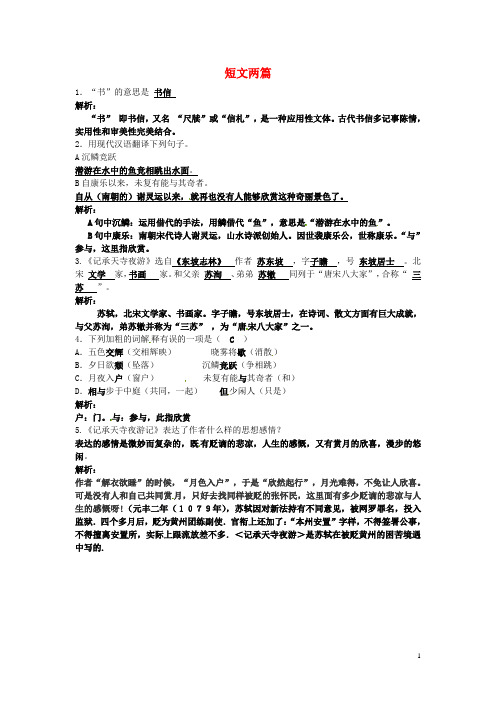 山东省夏津实验中学八年级语文上册 27 短文两篇练习 新人教版