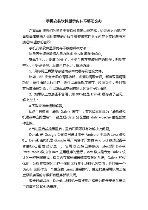 手机安装软件显示内存不够怎么办