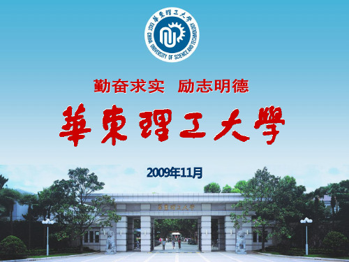 华东理工大学简介PPT课件