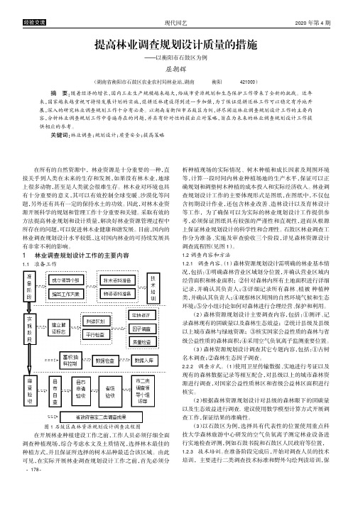 提高林业调查规划设计质量的措施——以衡阳市石鼓区为例