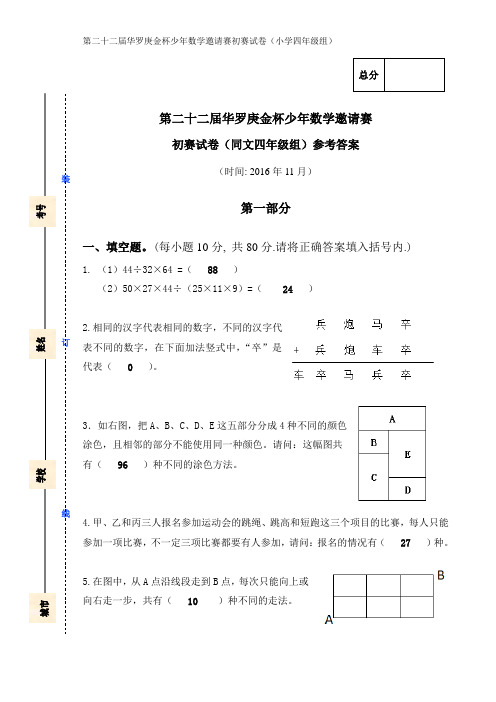 第22届“华杯赛”初赛试卷( 小中组四年级)参考答案