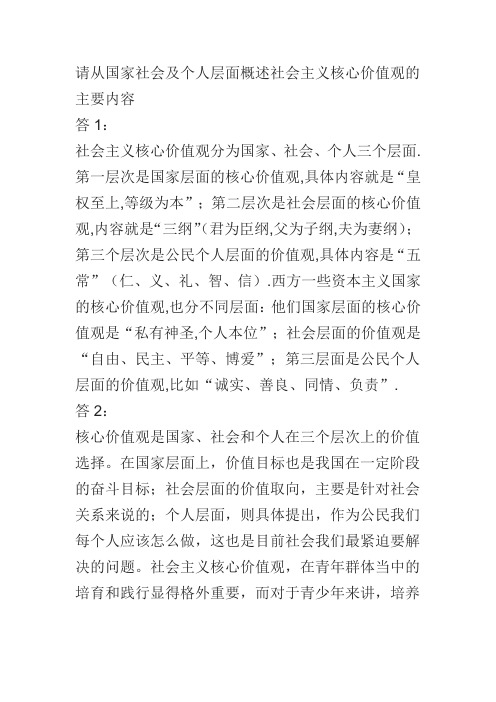 请从国家社会及个人层面概述社会主义核心价值观的主要内容