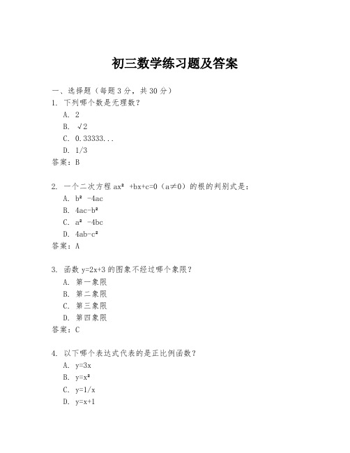 初三数学练习题及答案