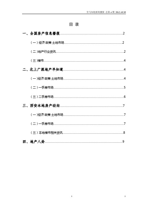 2012年_西安_皇马知地新闻播报 总第4期