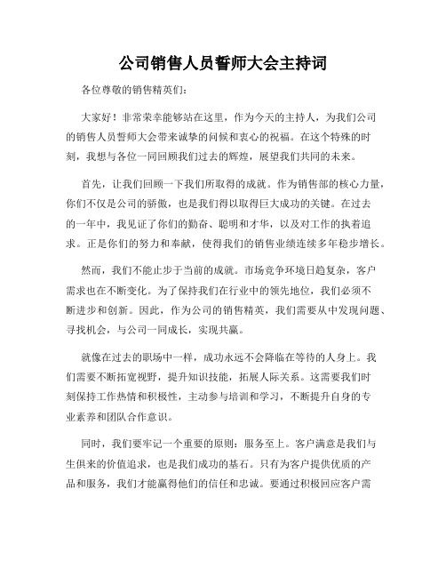 公司销售人员誓师大会主持词