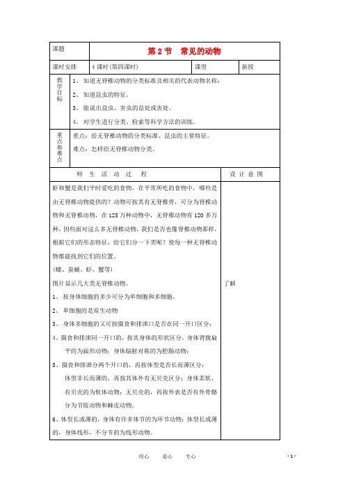 七年级科学上册《常见的动物》教案11 浙教版