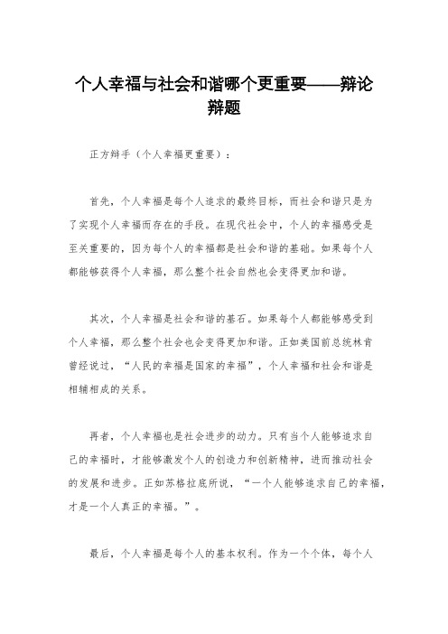 个人幸福与社会和谐哪个更重要——辩论辩题