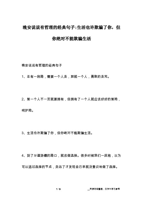 晚安说说有哲理的经典句子-生活也许欺骗了你,但你绝对不能欺骗生活