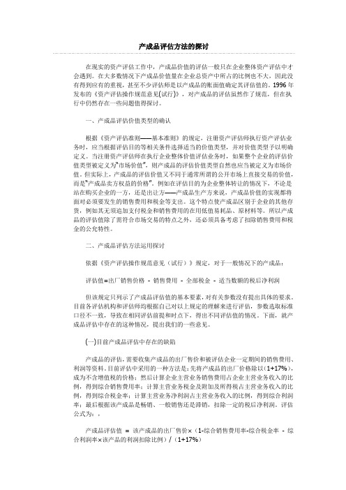 产成品评估方法的探讨