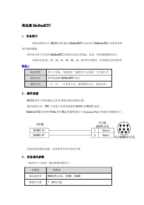 莫迪康ModbusRTU通讯知识