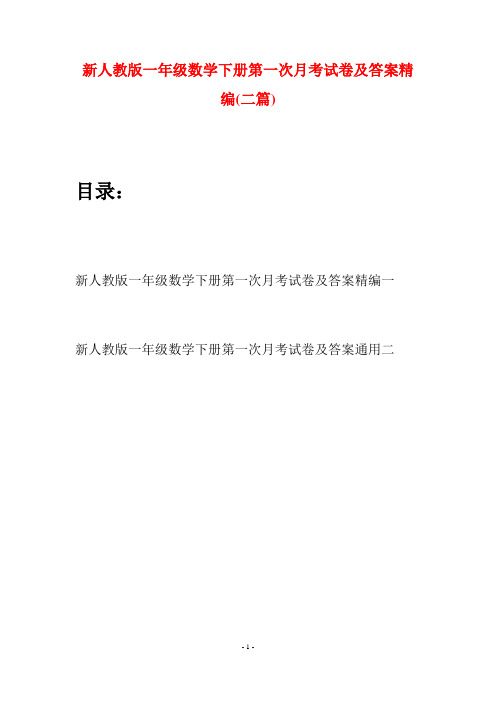 新人教版一年级数学下册第一次月考试卷及答案精编(二套)