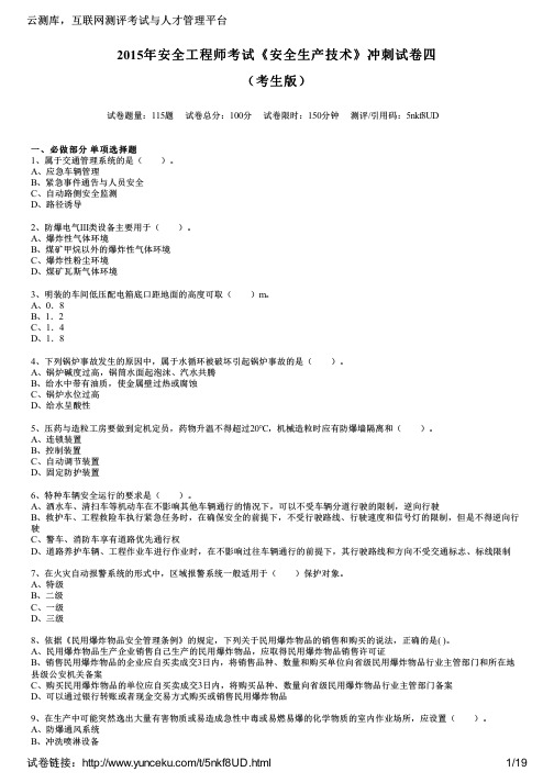 2015年安全工程师考试《安全生产技术》冲刺试卷四(考生版)