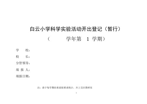 教科版小学科学上册实验开出率统计表