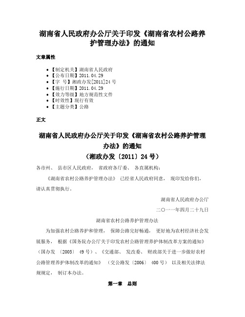 湖南省人民政府办公厅关于印发《湖南省农村公路养护管理办法》的通知